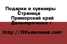  Подарки и сувениры - Страница 3 . Приморский край,Дальнереченск г.